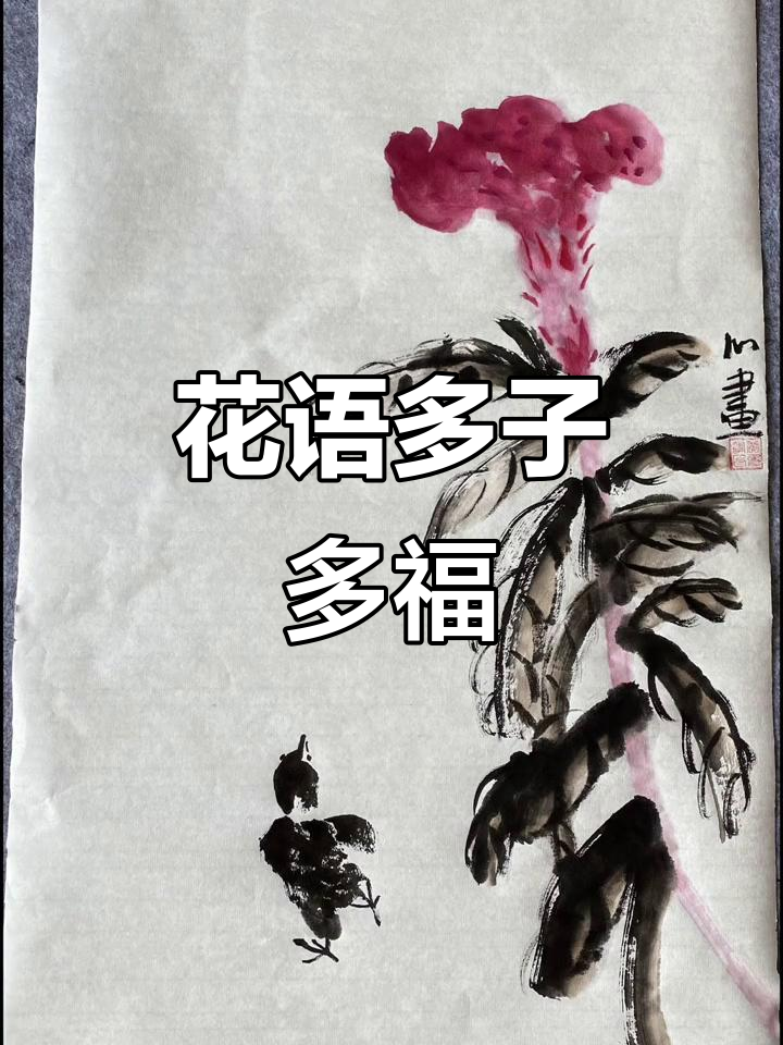 鸡冠花象征着繁荣与子孙兴旺,种子繁多寓意财富不断