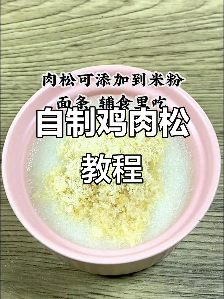七个月宝宝第一口鸡肉松做法,简单又营养