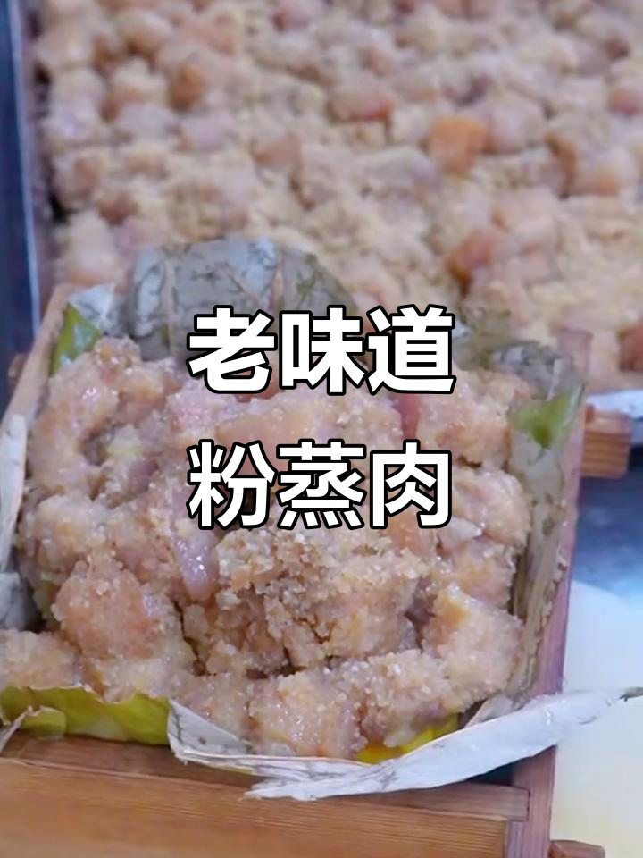 传统老式粉蒸肉,家常味十足,轻松学会这道美味