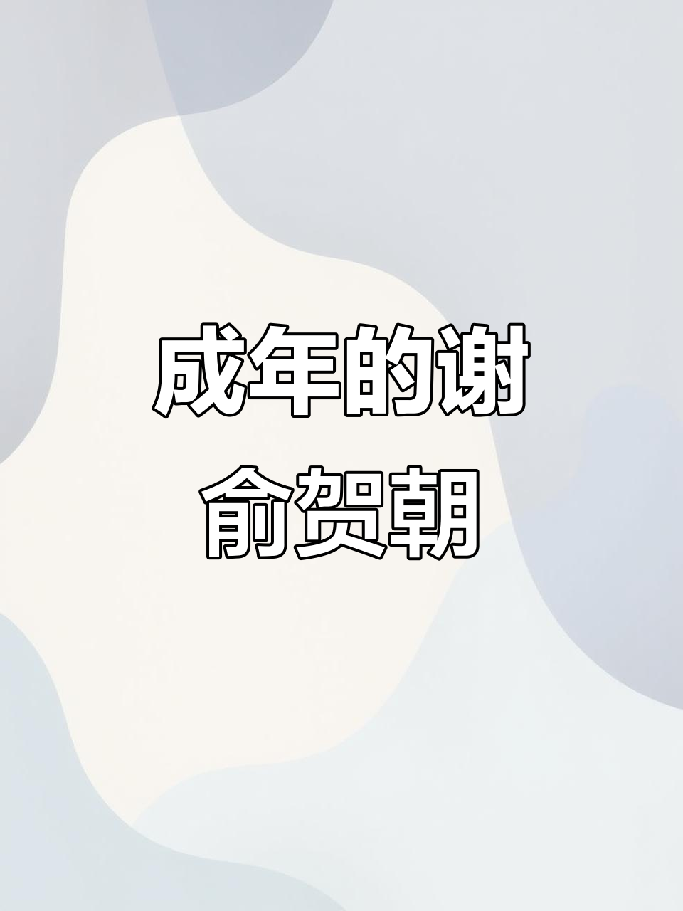 成年后的谢俞贺朝,酒后真言让人心碎