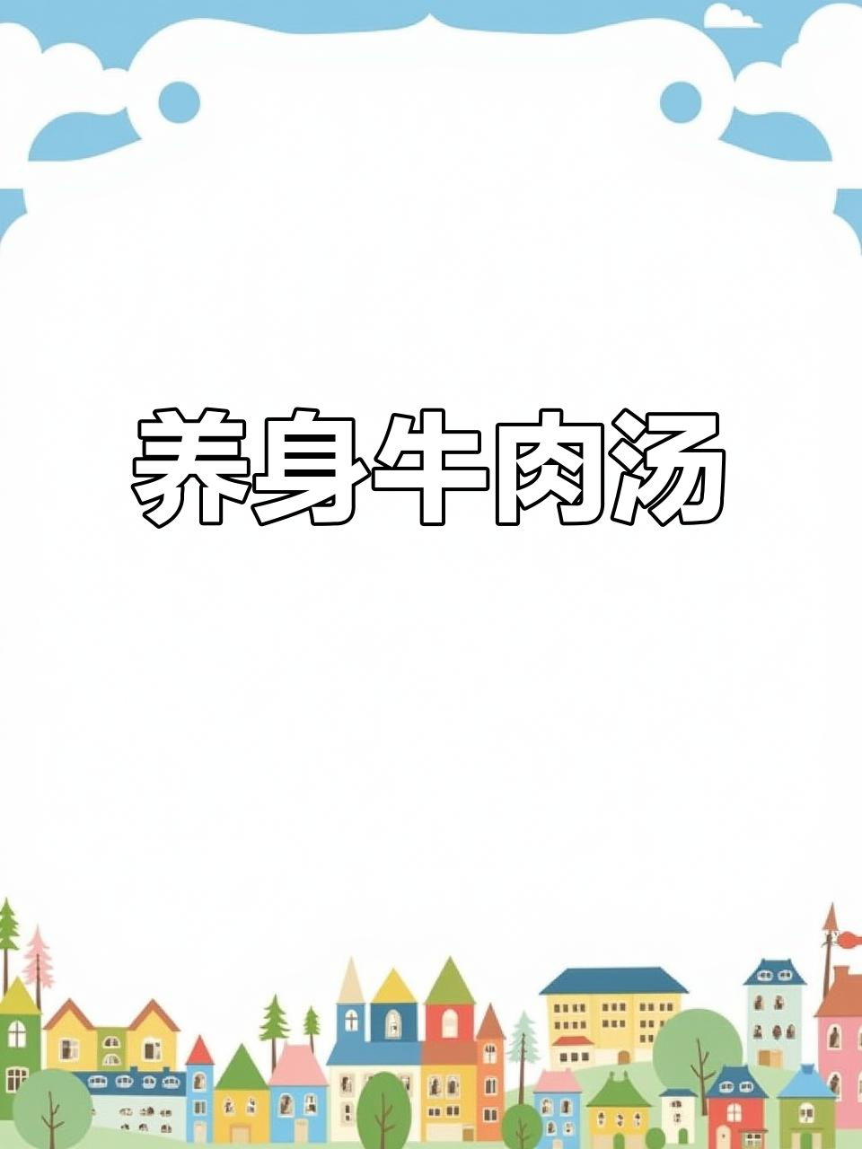 10月28日邀您品尝,养身美味的牛肉汤锅