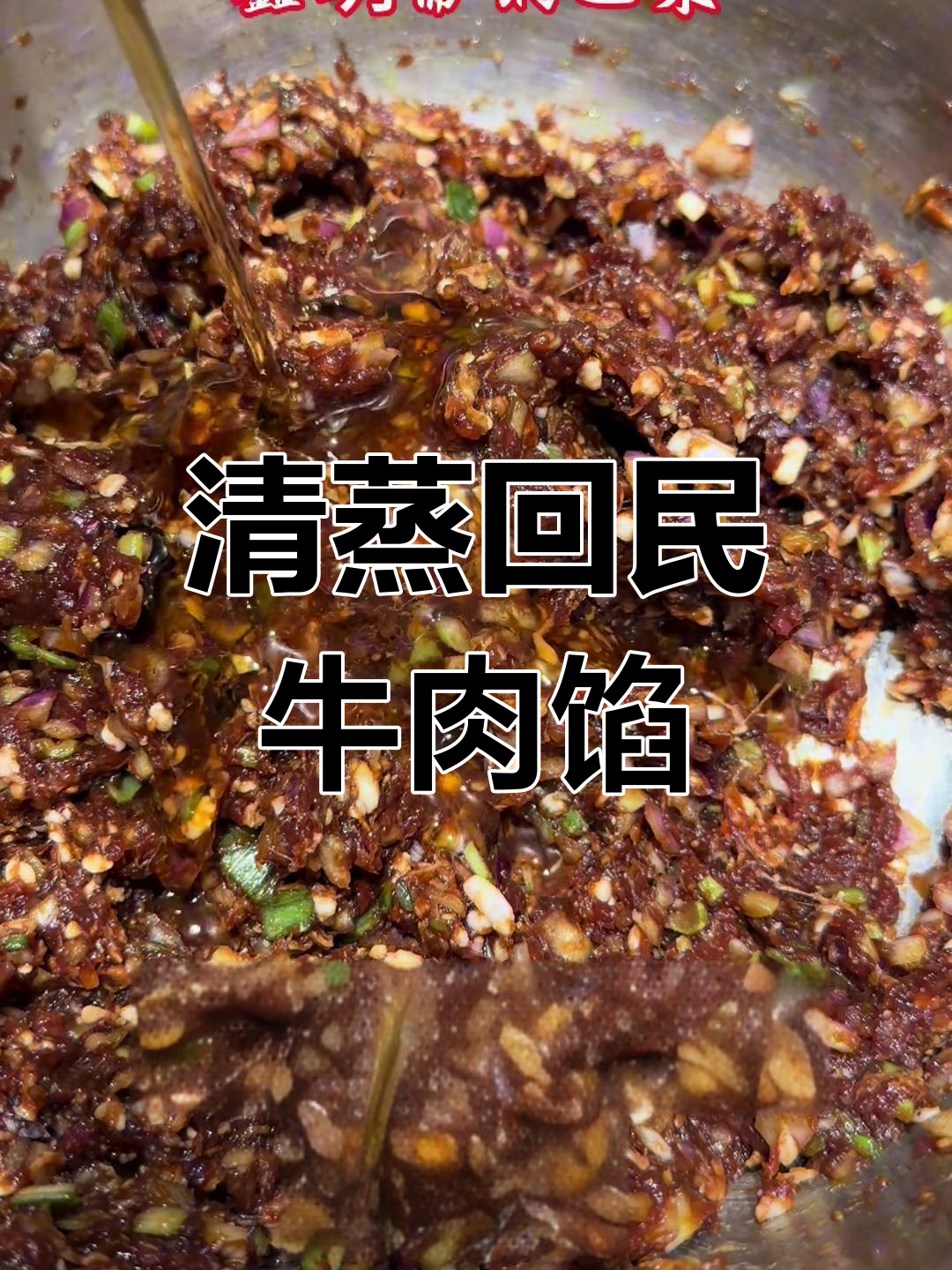 天津清真牛肉馅烧饼制作秘籍,口感升级全靠这些技巧