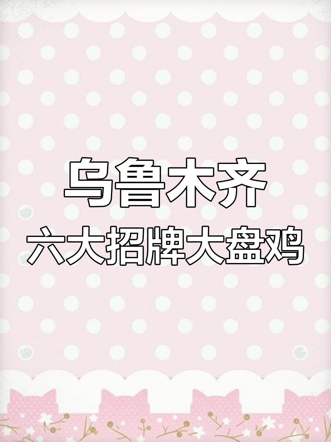 乌鲁木齐六大必试大盘鸡,哪家最正宗?