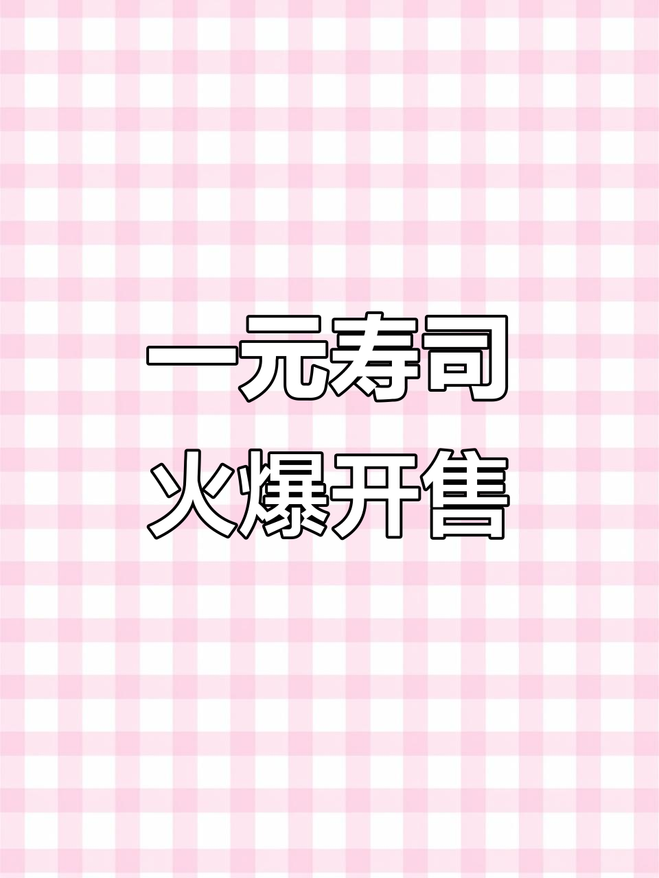 惠州学院夜市新摊位,一元寿司火热开卖!