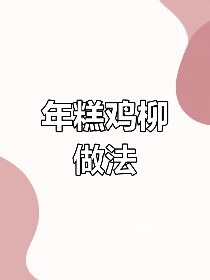 空气炸锅轻松做年糕鸡柳,外酥里嫩超好吃