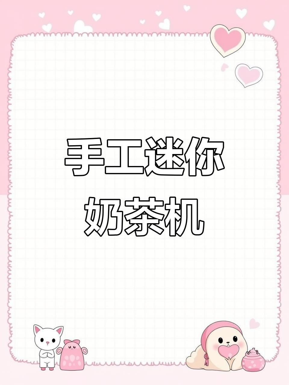 自制迷你粘土奶茶机，轻松打造可爱小玩意