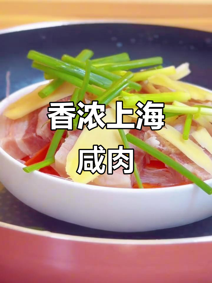上海咸肉，五花三层，蒸煮皆宜，香气扑鼻，吃上一口真是过瘾！