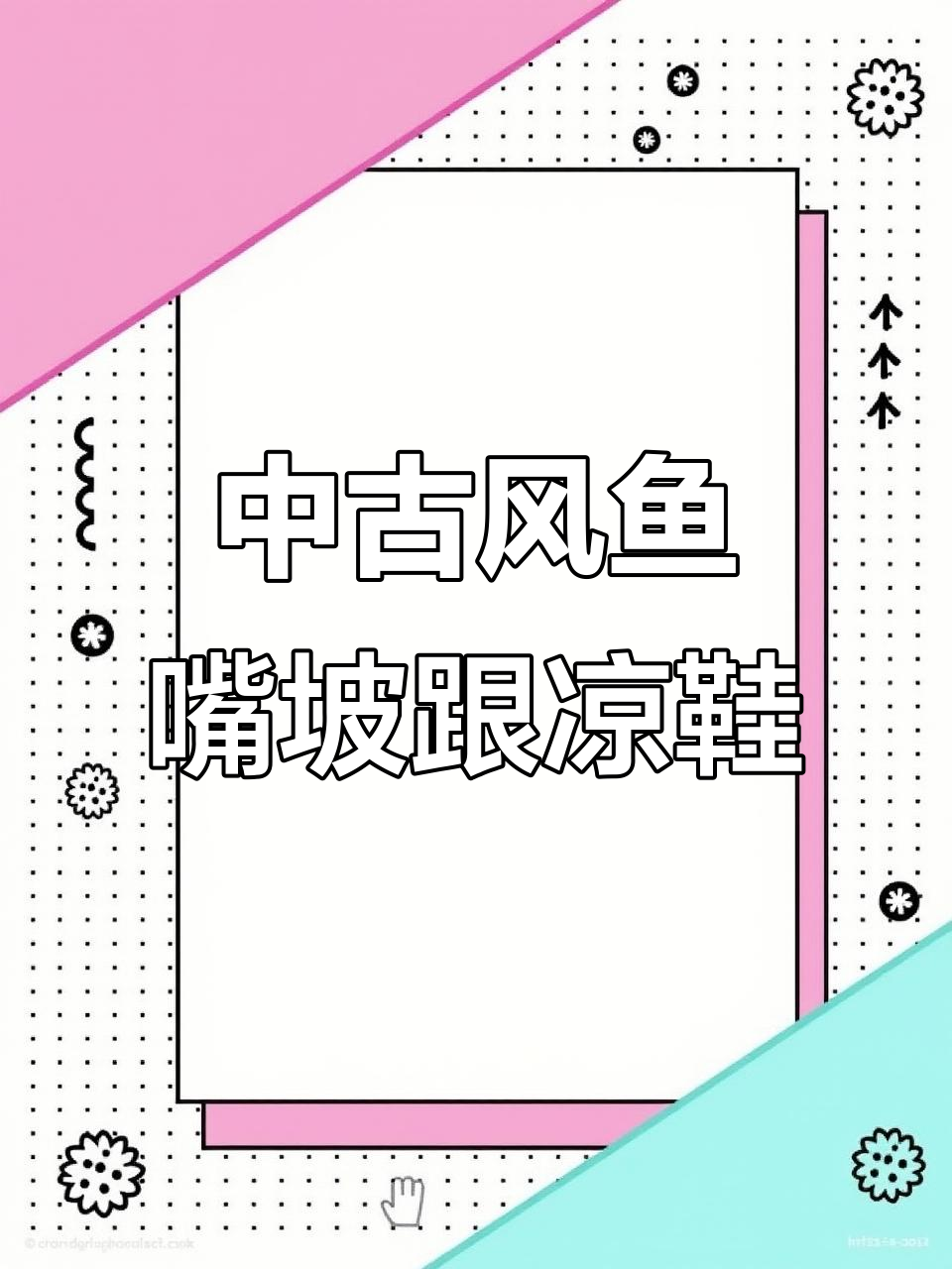 复古鱼嘴坡跟凉鞋，中古蕾丝风格演绎