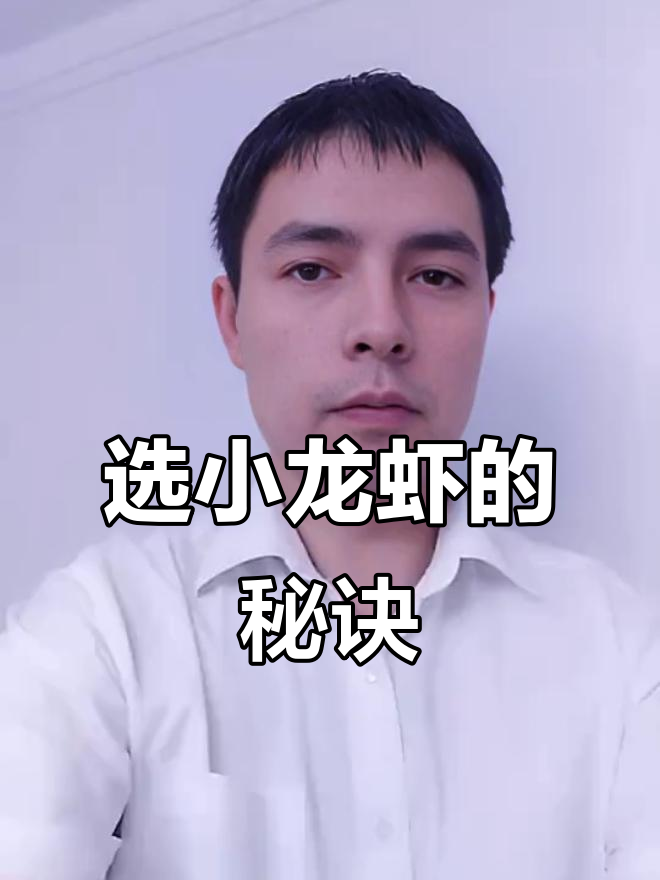小龙虾品质背后的秘密:如何挑选最优质的虾肉