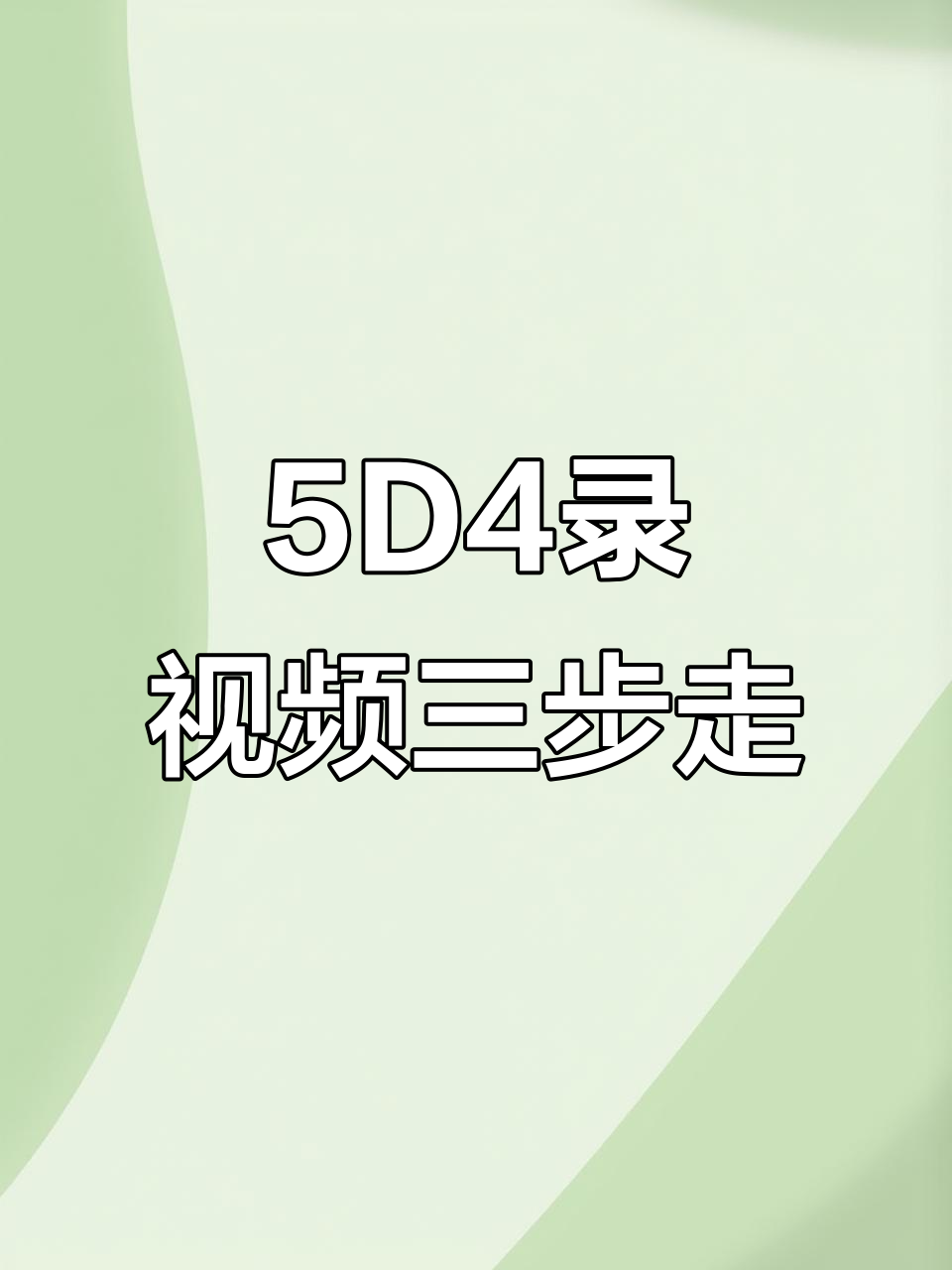 用5D4轻松拍高清短视频,三大步骤搞定设置