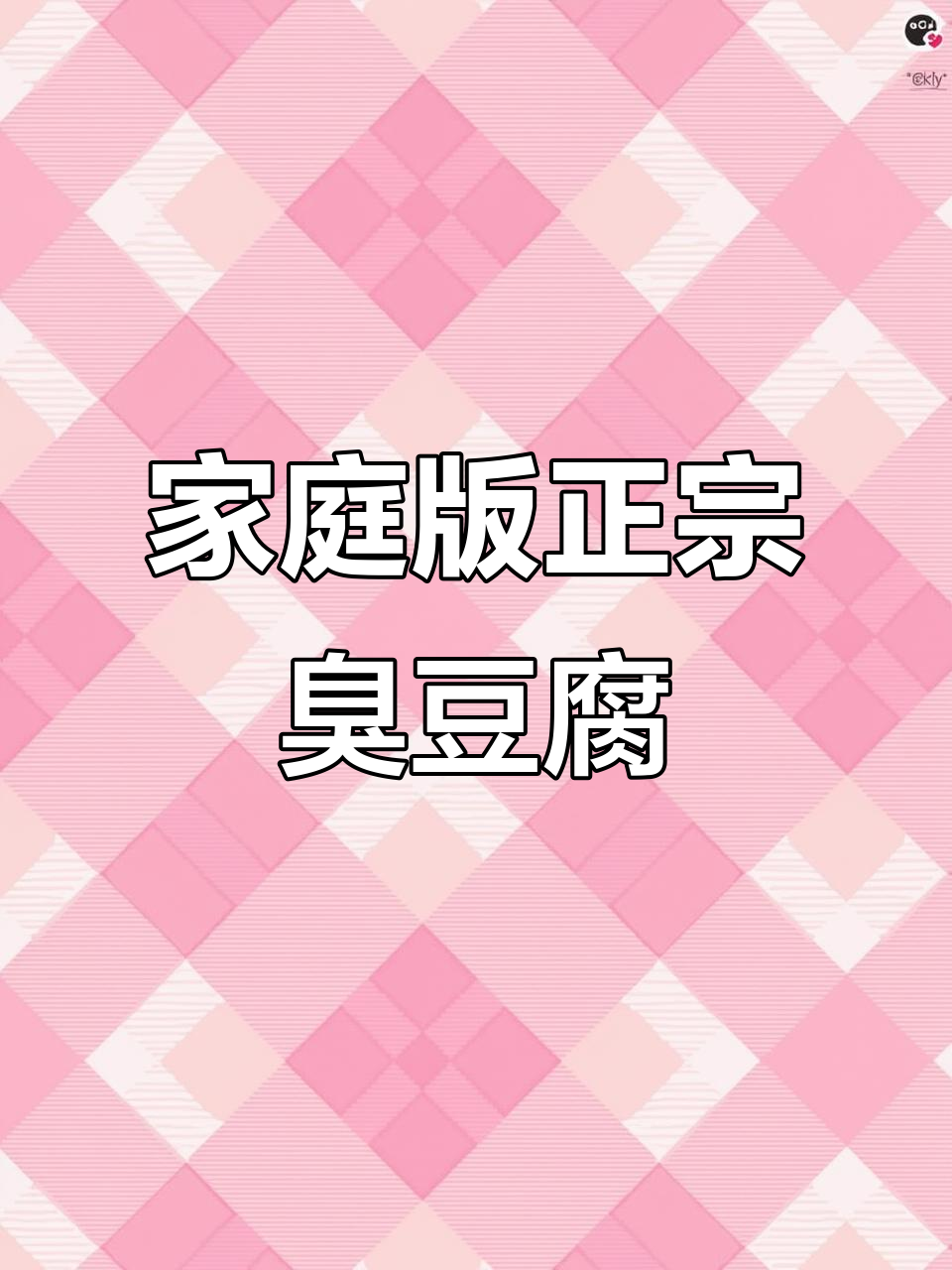 在家轻松享受长沙臭豆腐,味道地道,开袋即食!