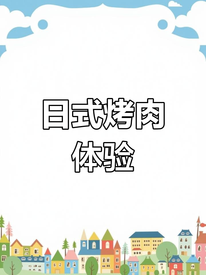 重庆日式烤肉推荐,牛肉品质在线