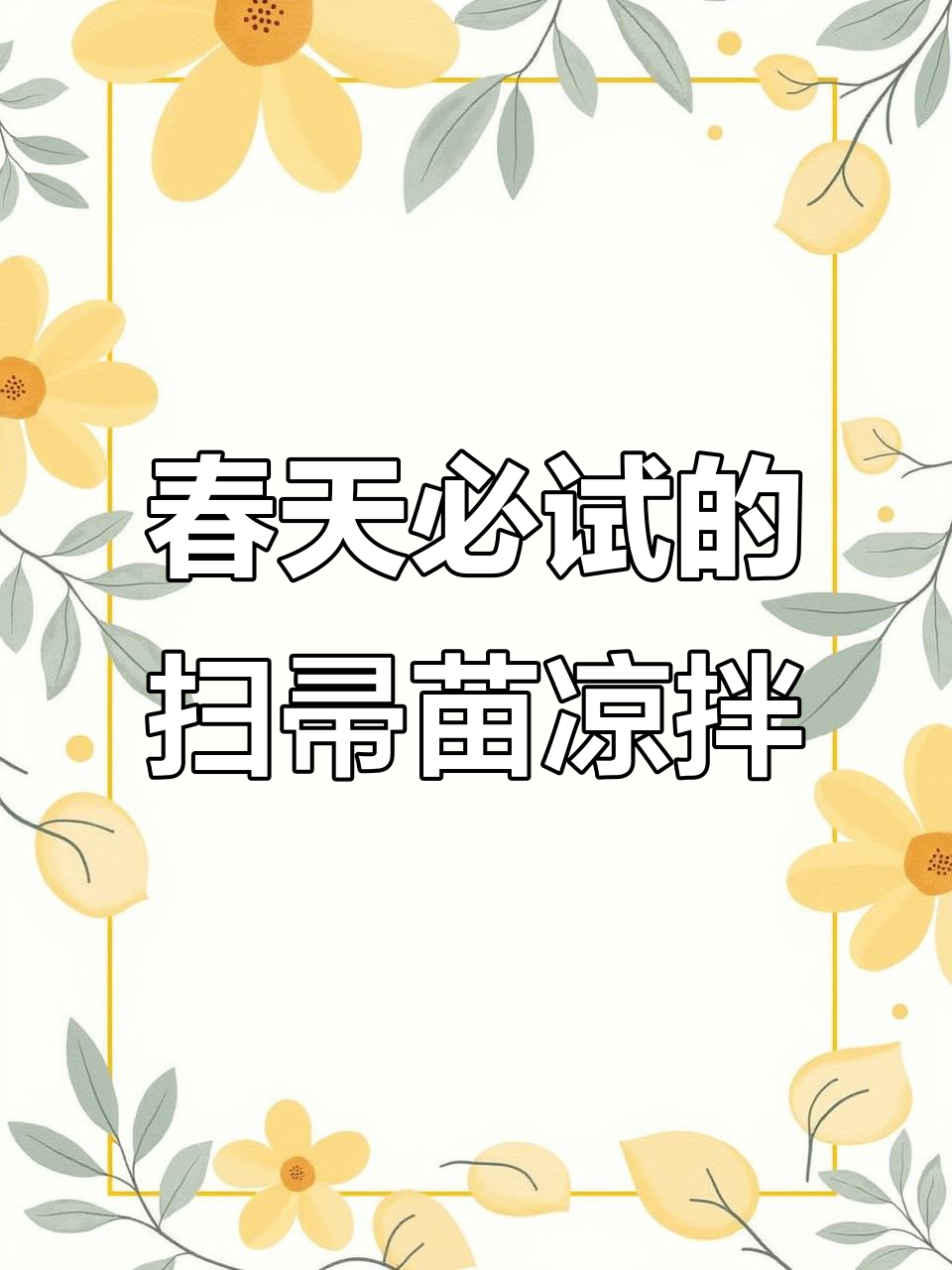 春季野菜凉拌扫帚苗,健康又美味,简单又不贵