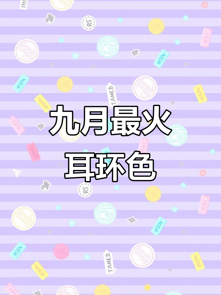 9月流行耳环颜色大揭秘,搭配服装更美!
