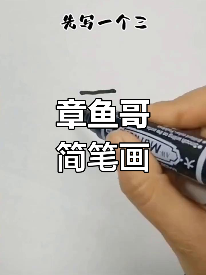 轻松学画章鱼哥,创意简笔画教程