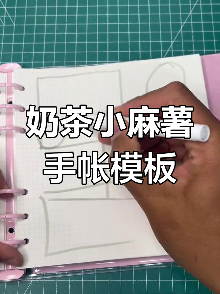 小麻薯奶茶嘉年华手帐排版,对角三区域轻松搞定