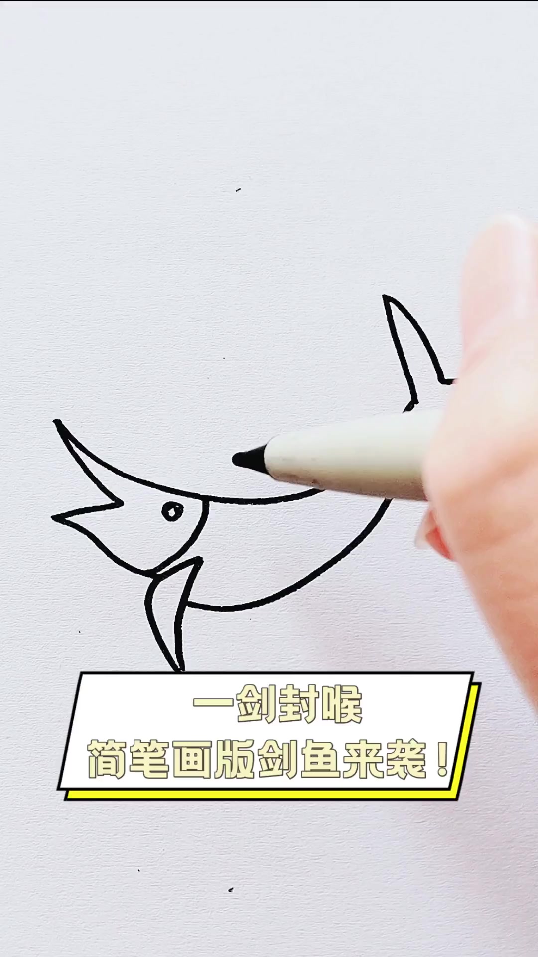 一剑封喉,简笔画版剑鱼来袭!