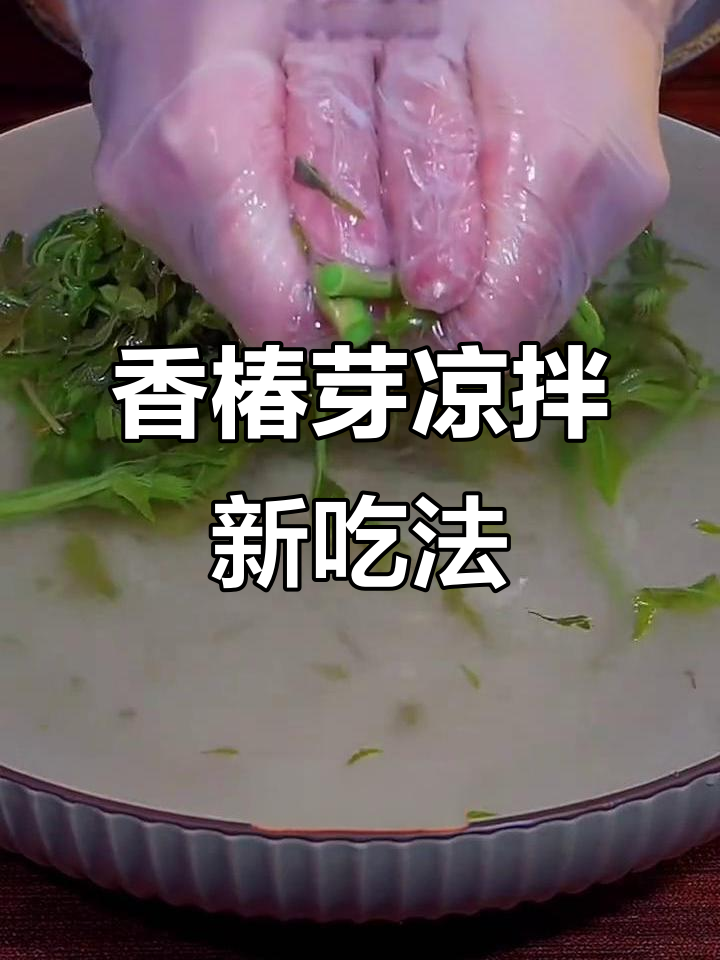香椿芽新做法,凉拌更爽脆,春天味道满分