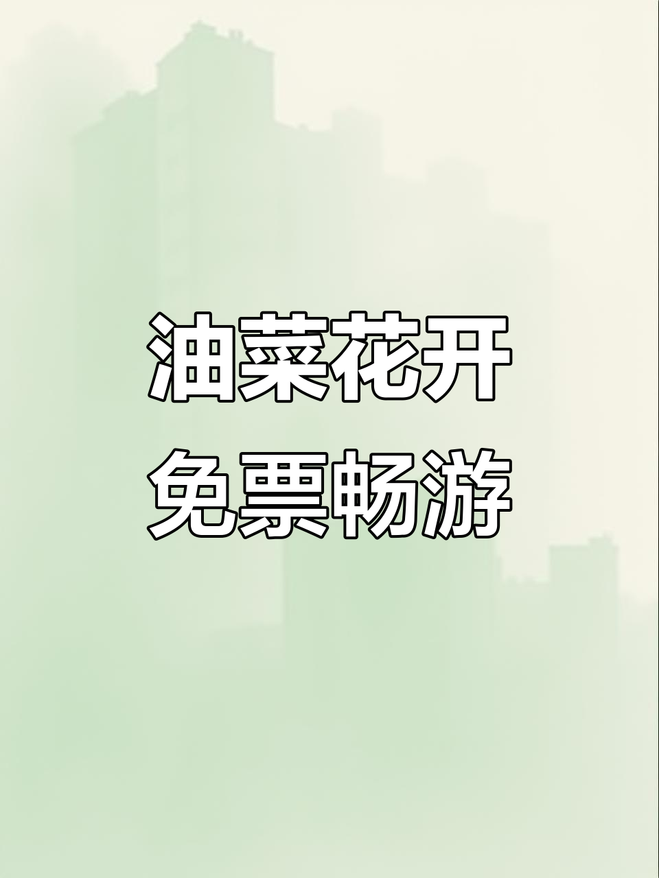 潼南崇龛油菜花节开幕,免费参观享美景
