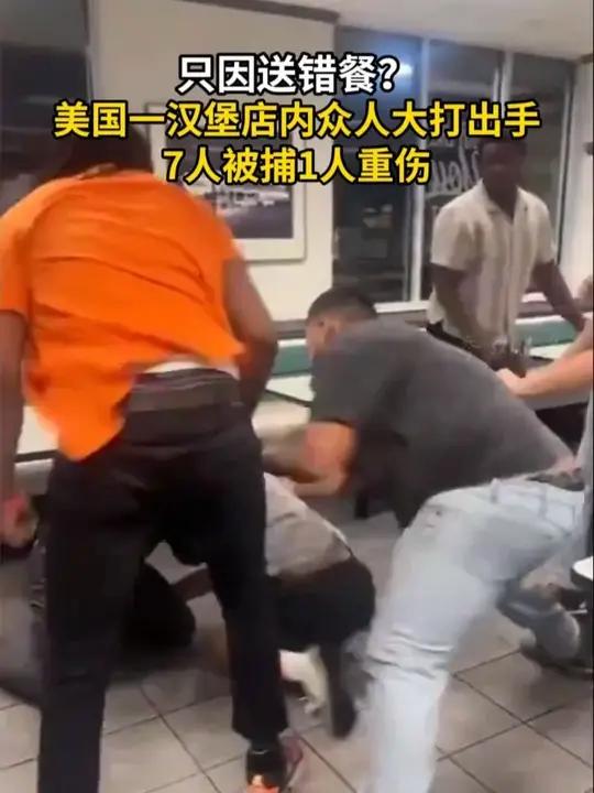 只因送错餐?美国一汉堡店内激烈斗殴 7人被捕1人重伤