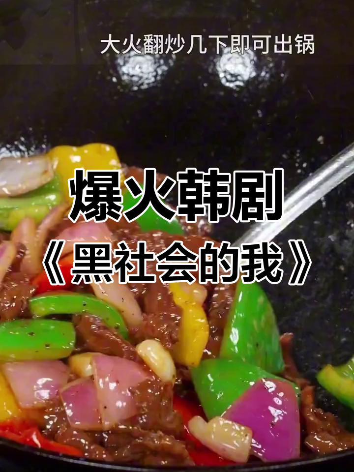 黑社会高中生:从牛肉片到黑椒炒饭,美味又刺激!