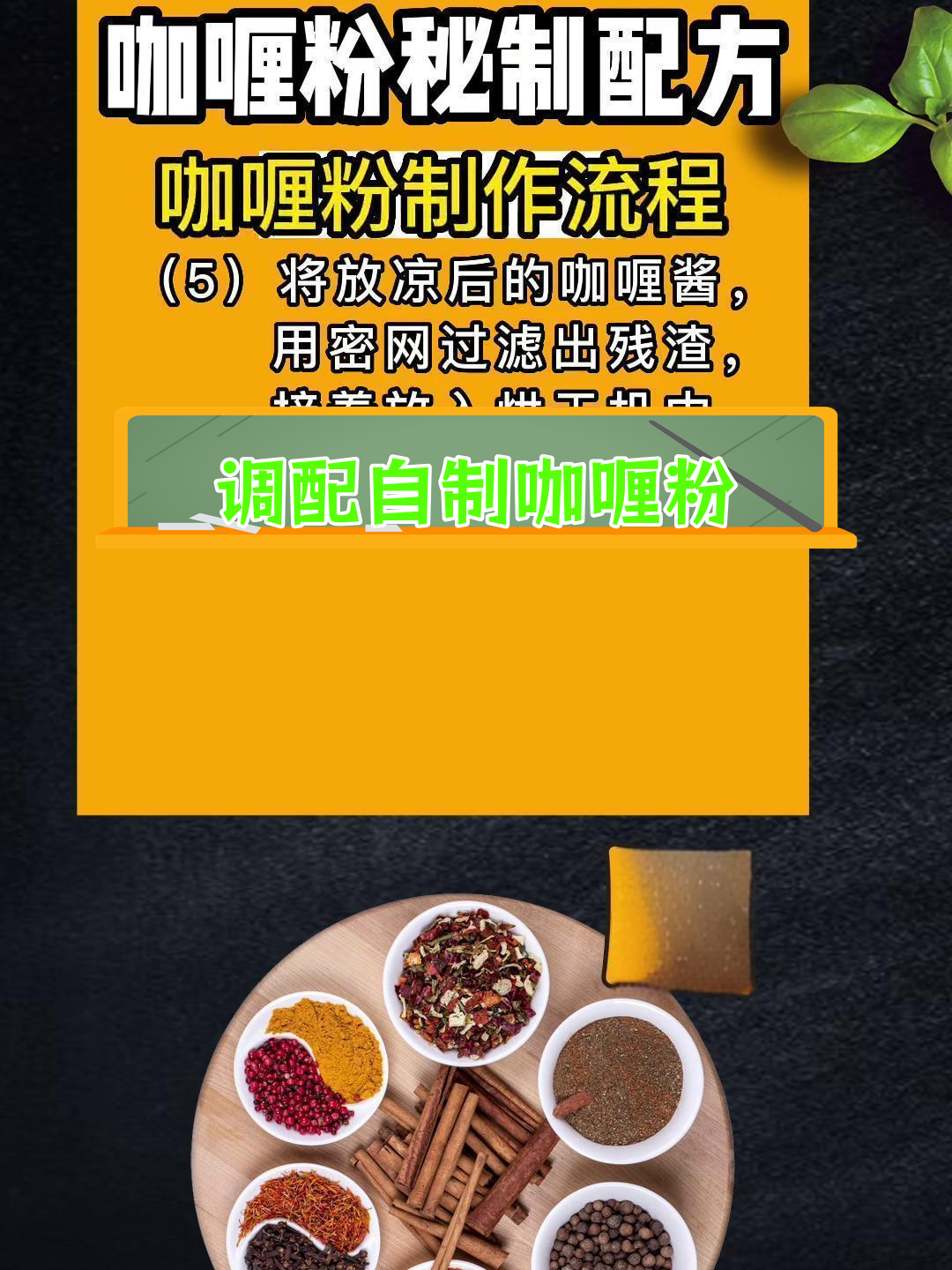 自制咖喱粉,轻松做美味咖喱鸡饭