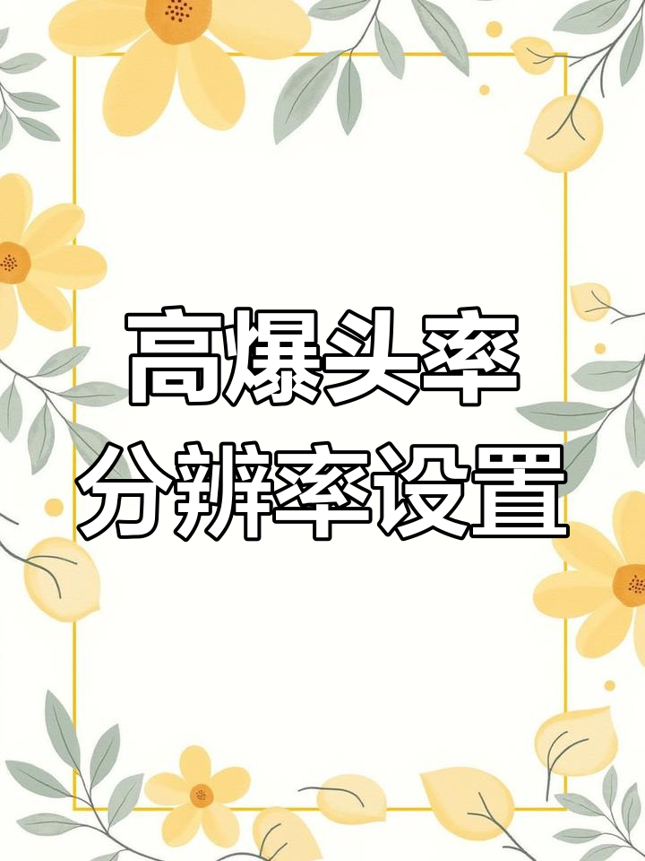绝地求生设置高爆头率分辨率，轻松提升游戏体验