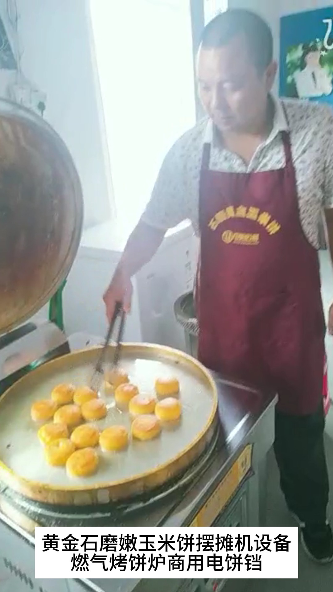 黄金石磨嫩玉米饼摆摊机设备燃气烤饼炉商用电饼铛