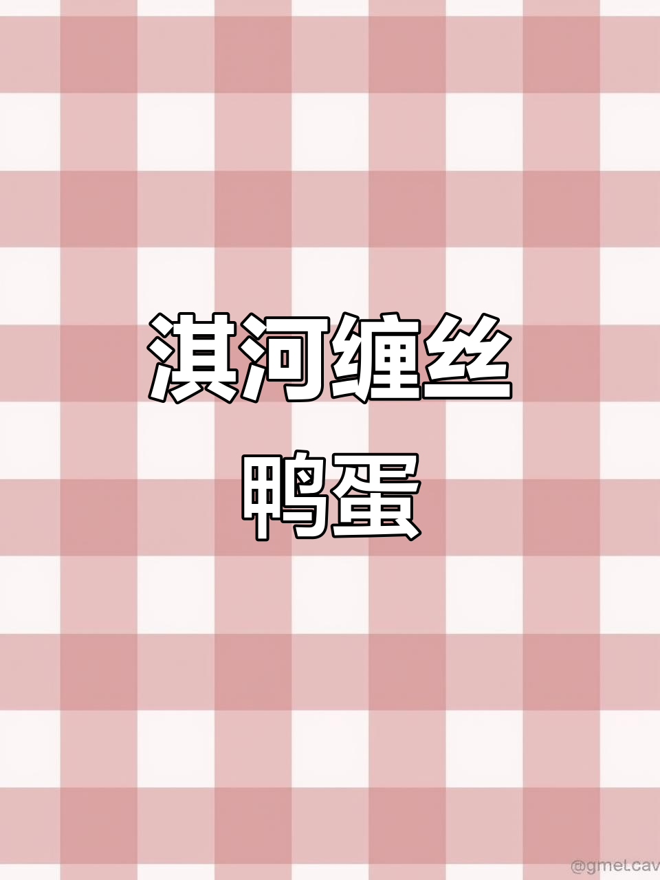 淇河缠丝鸭蛋:千年贡品,温泉孕育的美丽珍宝
