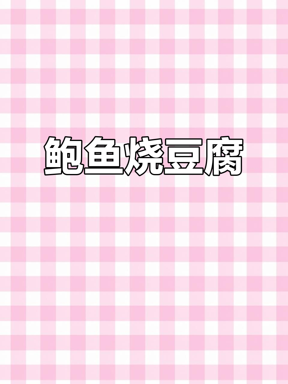 过年必备!鲍鱼烧豆腐,一夜暴富的寓意菜