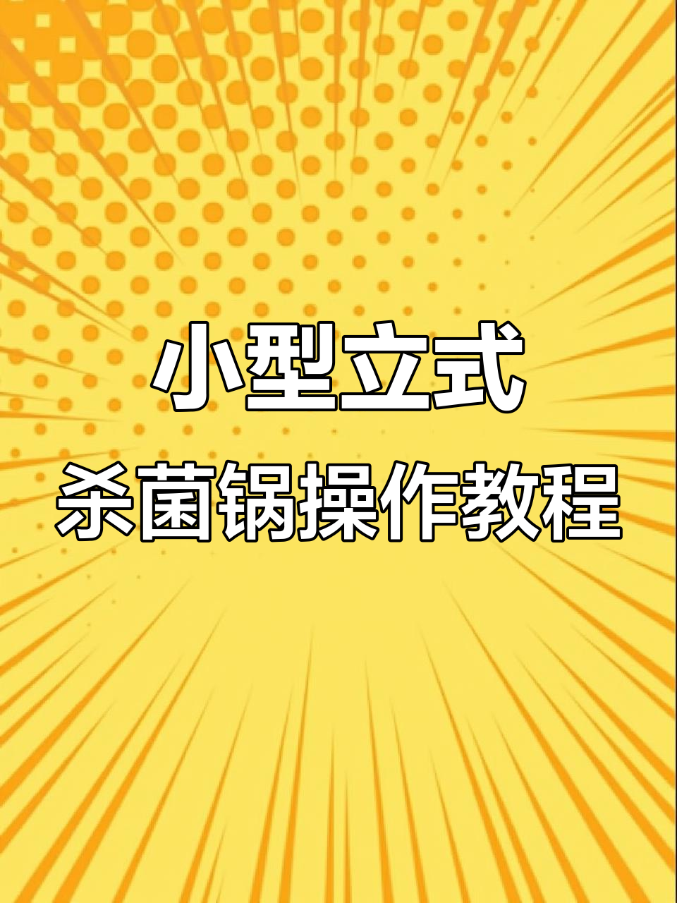 蒸汽水浴灭菌锅使用指南,轻松掌握操作技巧