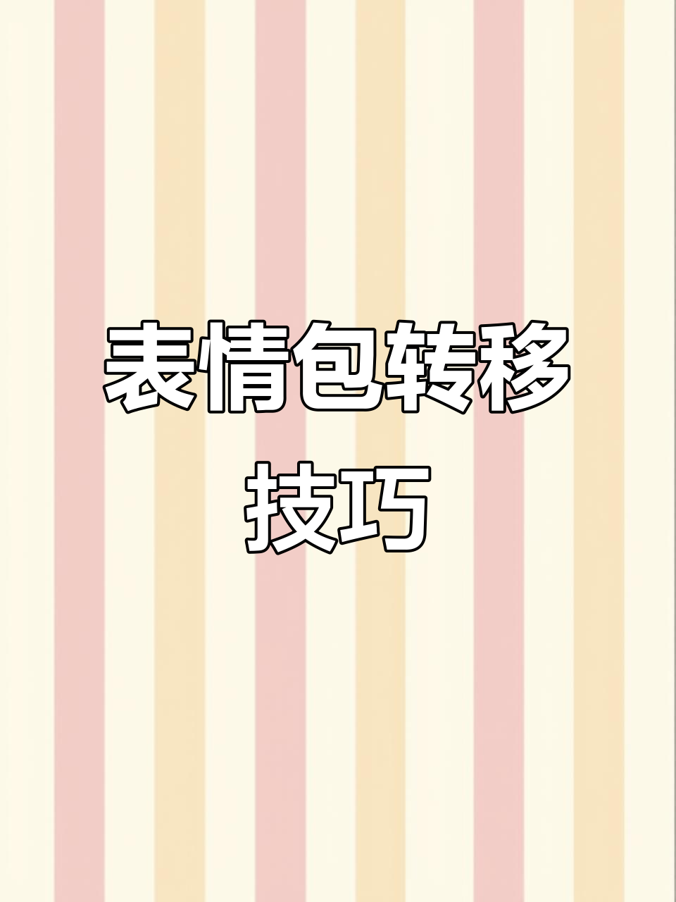 抖音表情包轻松转微信,教你保存无水印动态图!