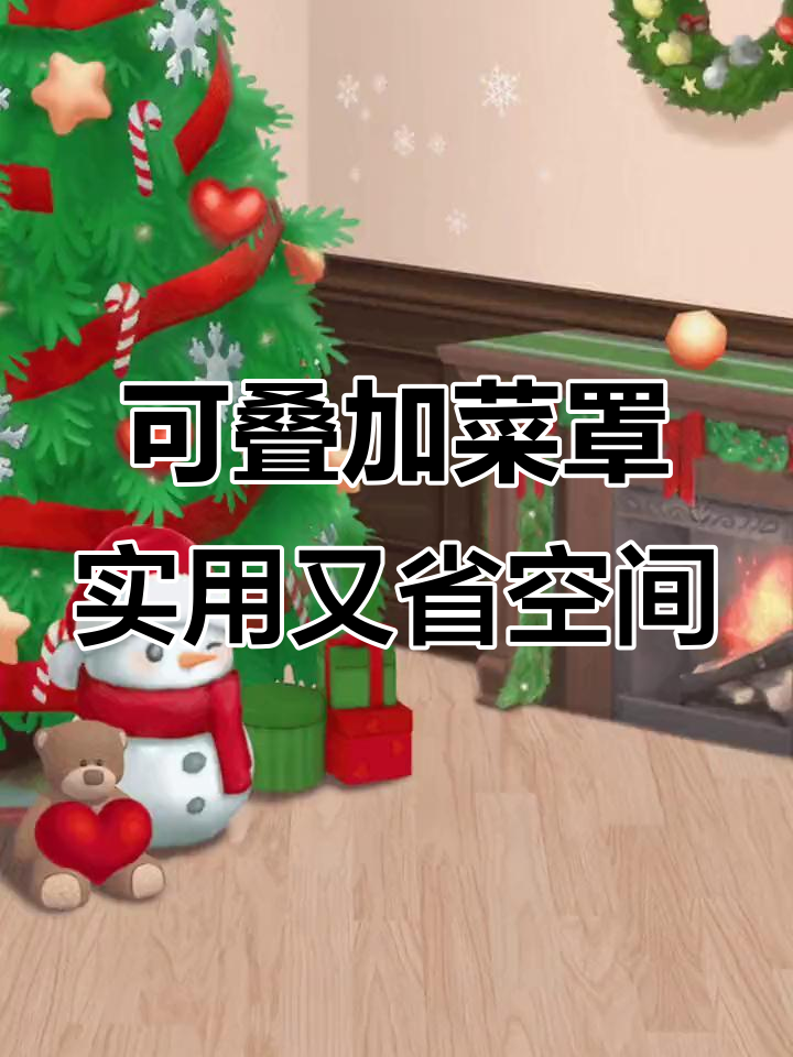 夏季防蝇冬季保温,可叠加菜罩让冰箱更干净