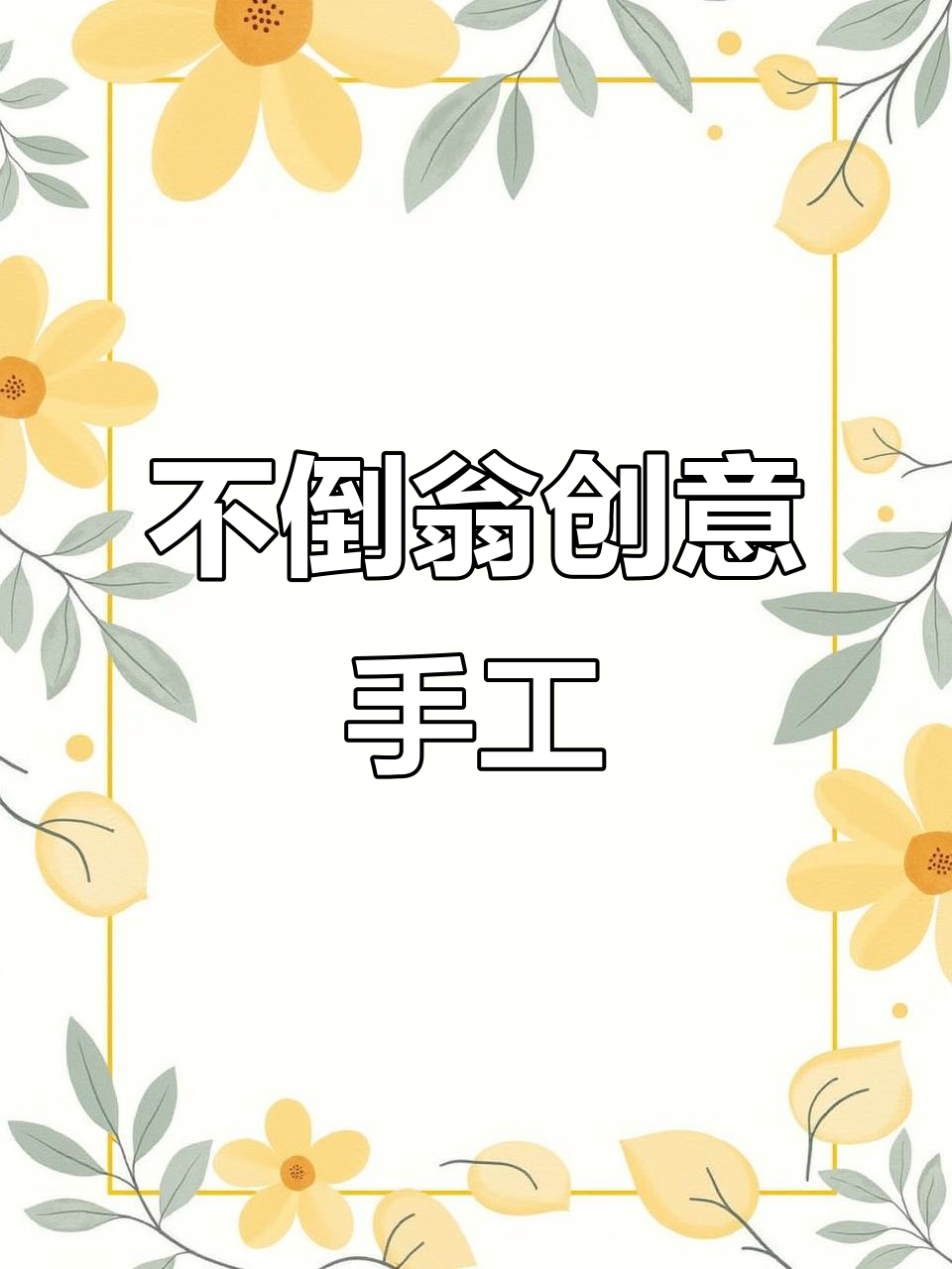 鸡蛋壳变魔术,轻松做不倒翁,孩子超喜欢!