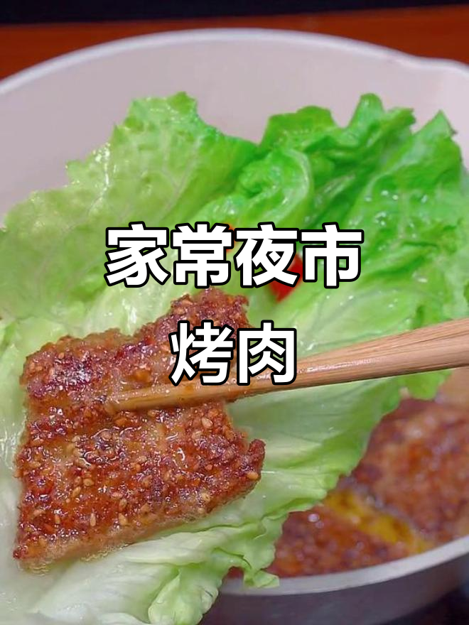 火爆夜市烤肉，轻松在家做五花肉小烧烤