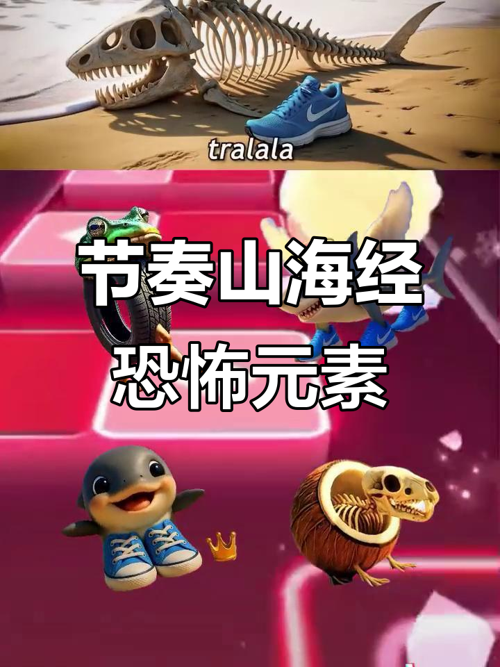 节奏山海经:耐克鲨鱼与卡布奇诺的惊悚碰撞