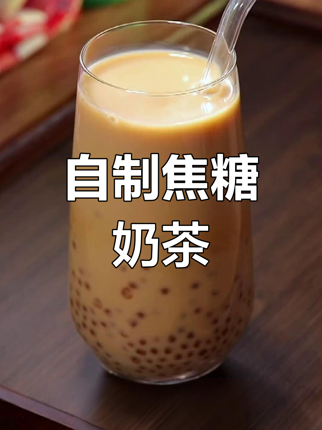 焦糖珍珠奶茶,秋天的第一杯