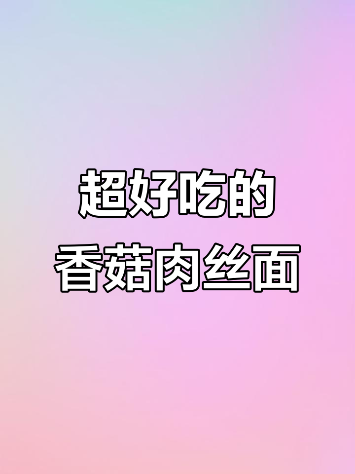 香菇肉丝面,吃上一口就停不下来!家常味十足