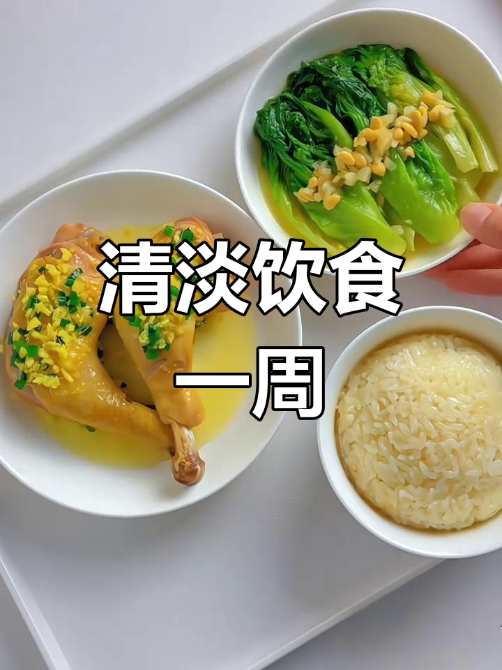 一周清淡食谱,健康又美味!
