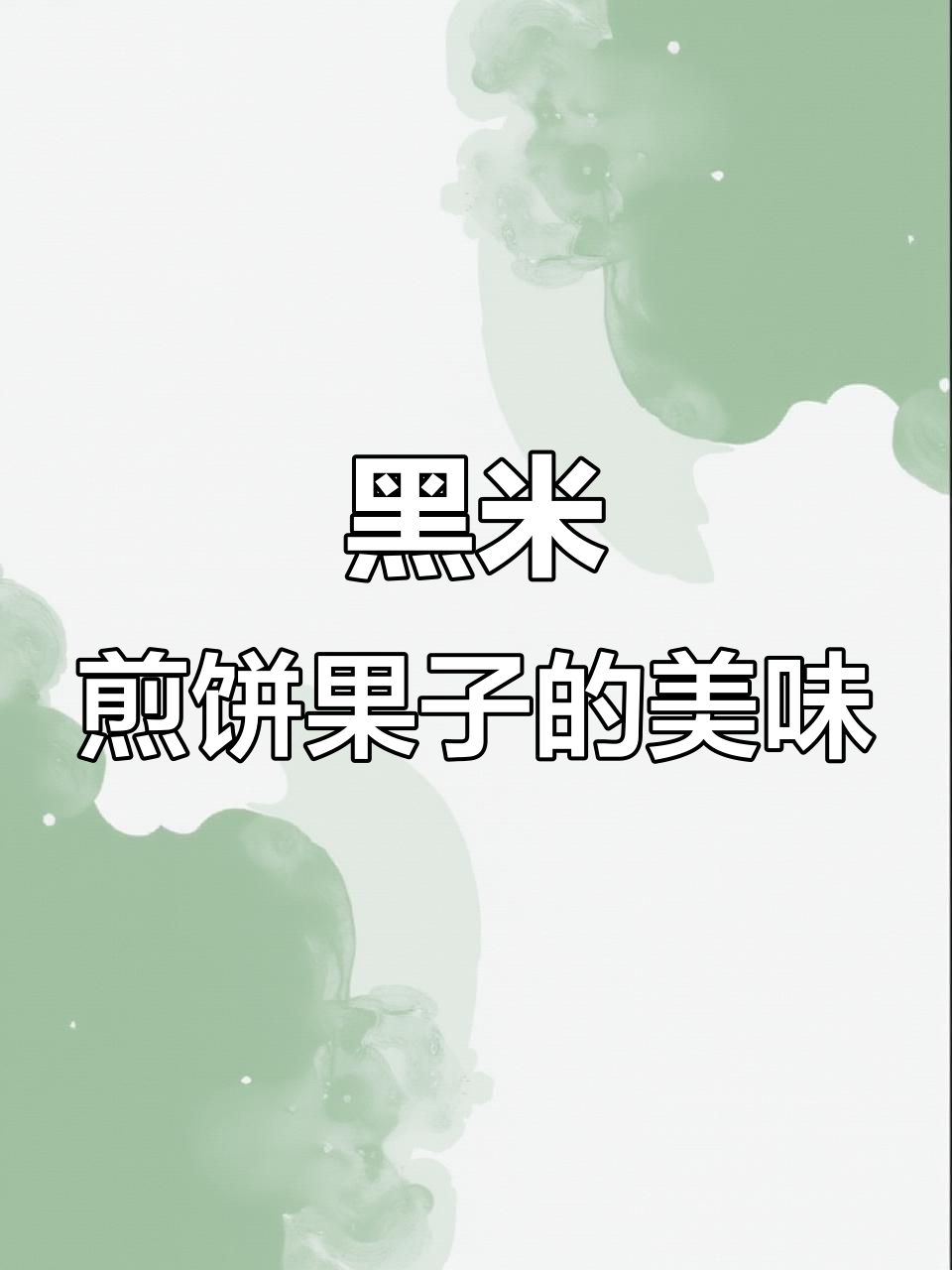 太久没吃煎饼果子,黑米鸡蛋配辣酱太香了!