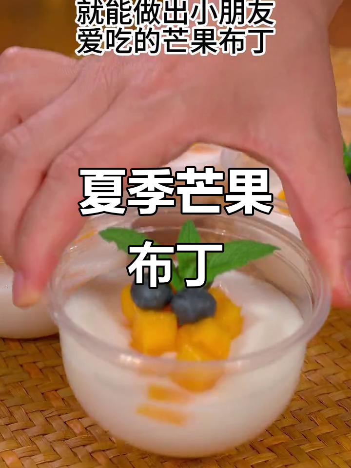 夏日必备芒果布丁,轻松三步搞定!