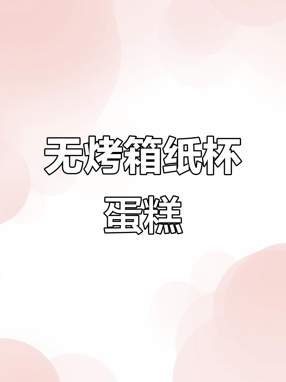 无需烤箱,空气炸锅轻松做蛋糕!芒果蓝莓装饰更诱人