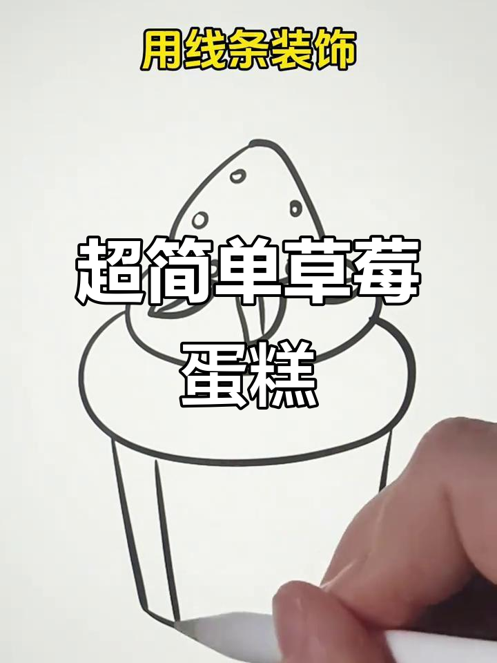 草莓蛋糕简笔画，轻松学会画可爱甜品