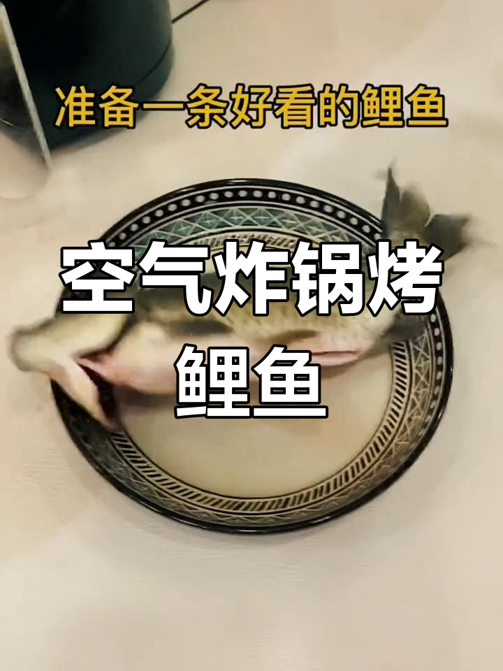 空气炸锅鲤鱼,轻松做出美味烧烤风味