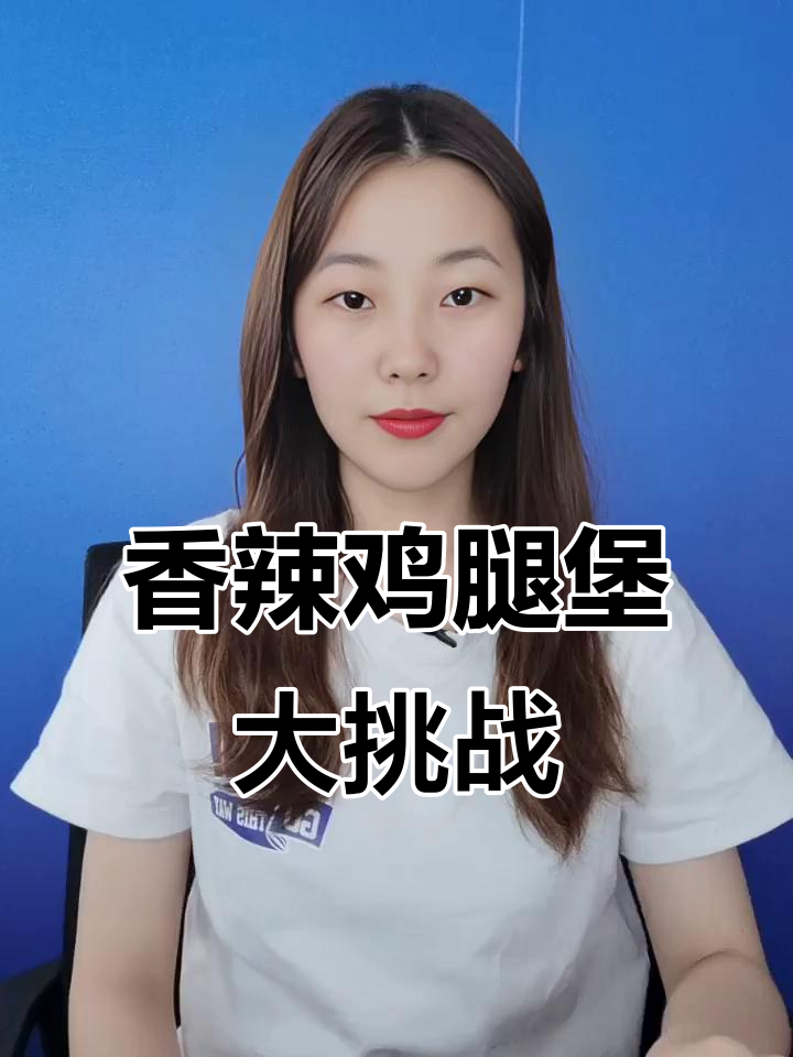 香辣鸡腿堡与小薯条,对面肯德奥等你来挑战