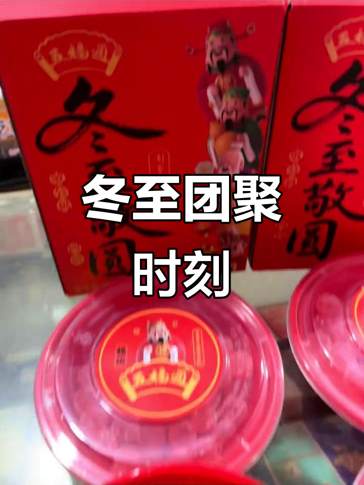 冬至临近,闽南人忙着做汤圆,团圆气氛渐浓
