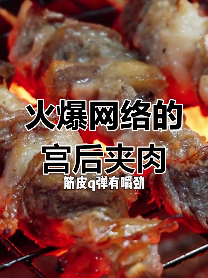 宫后夹肉:牛肉的绝妙口感,烧烤必备!
