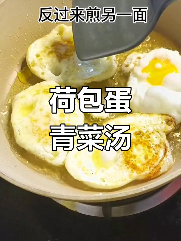 简单美味荷包蛋青菜汤,家常做法超下饭
