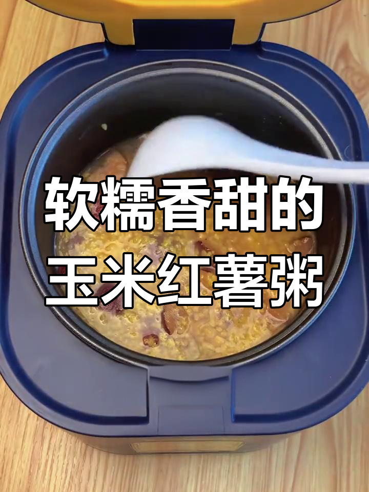 玉米红薯粥,香甜可口,适合全家食用