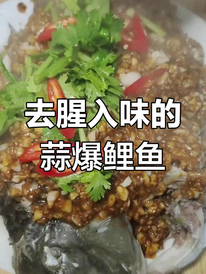 鲤鱼腥味去除技巧,完美蒜爆做法